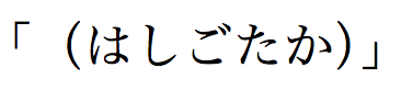 スクリーンショット 2013-12-14 17.34.12.png