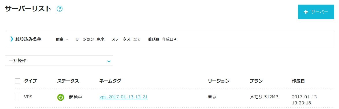 ConoHaの最小プラン(月々税抜630円)で固定IPアドレスをゲット