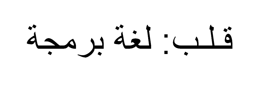 右から左に書くコード??~アラビア語プログラミング言語「قلب」「Qalb」について~ #初心者 - Qiita