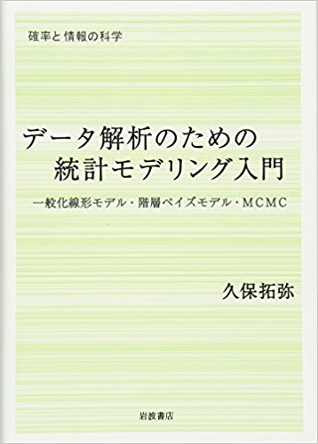 データ解析のための統計モデリング入門.png