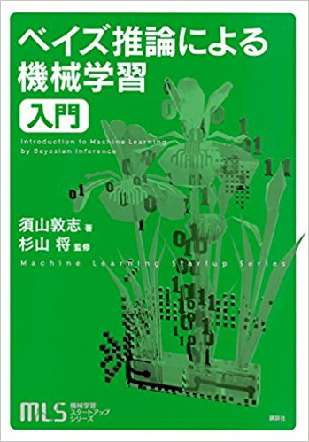 ベイズ推論による機械学習.png