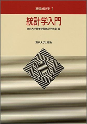統計学入門(東京大学).png