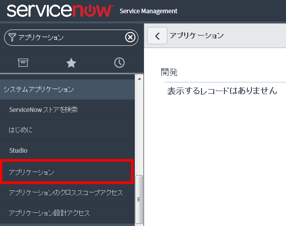 ServiceNow アプリケーションを作成する その1 #ServiceNow - Qiita