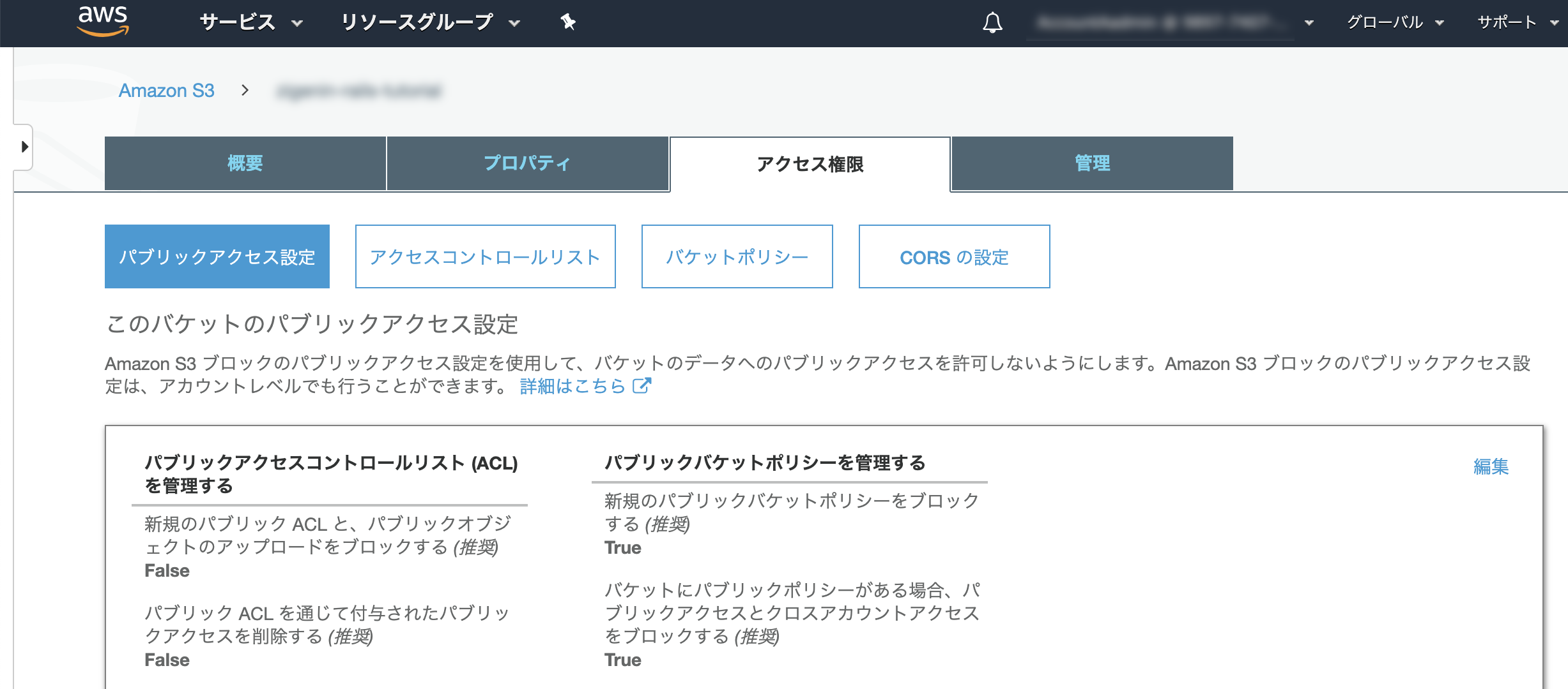 S3バケットの権限設定.png