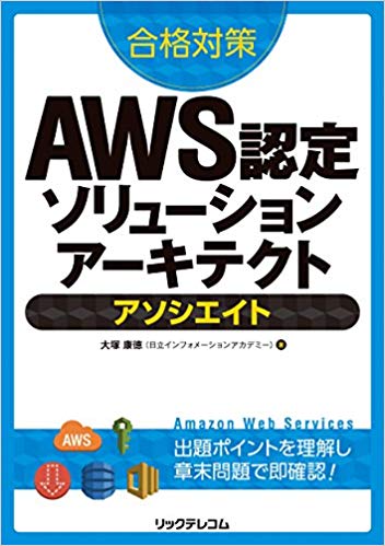 10ヶ月勉強してもaws認定ソリューションアーキテクト アソシエイト に合格できないので 勉強方法を振り返る Qiita