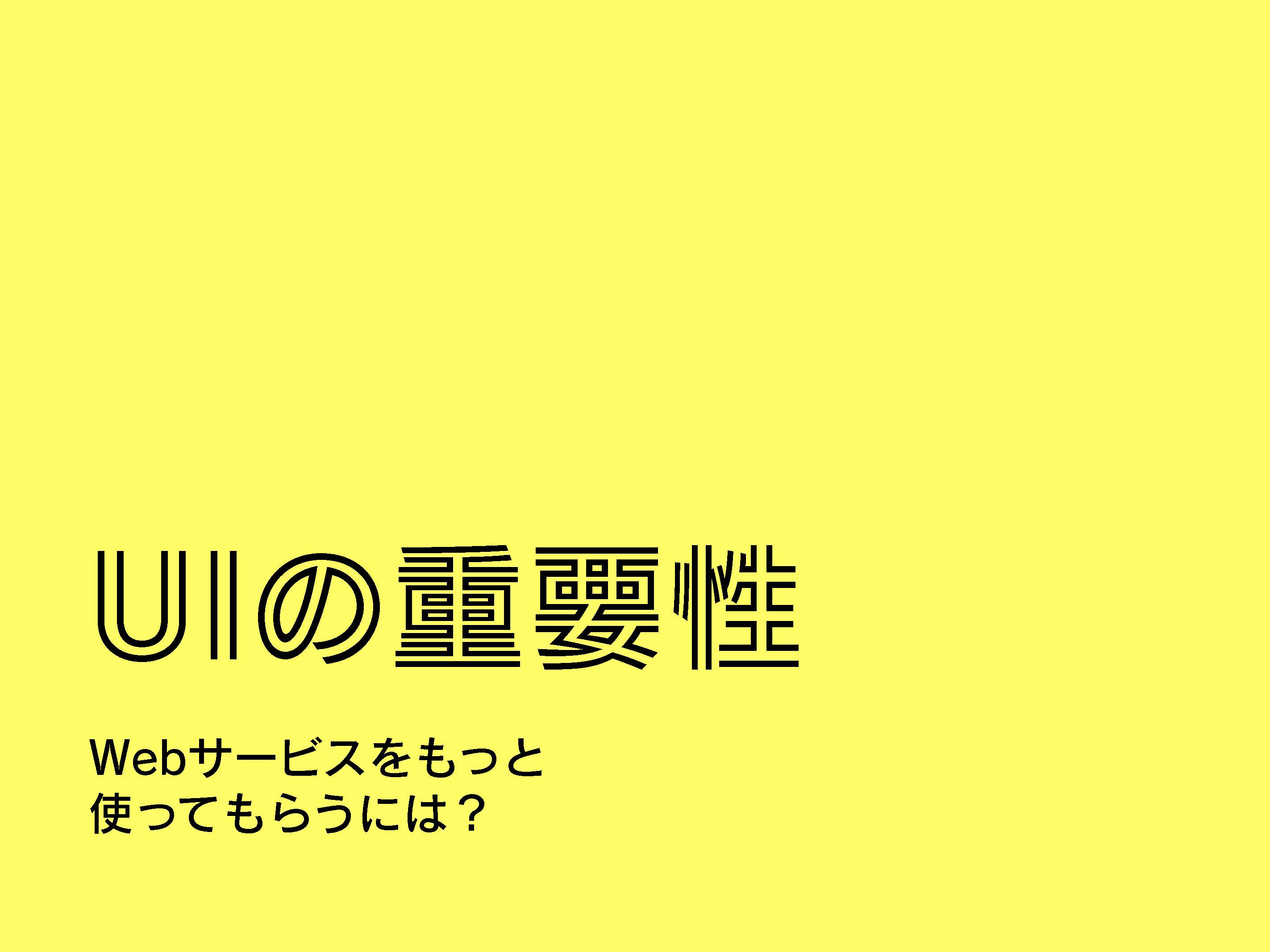 UIの重要性_ページ_01.jpg