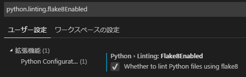 VSCodeのPython開発環境でpylintの代わりにflake8を導入し自動整形を設定する #PEP8 - Qiita