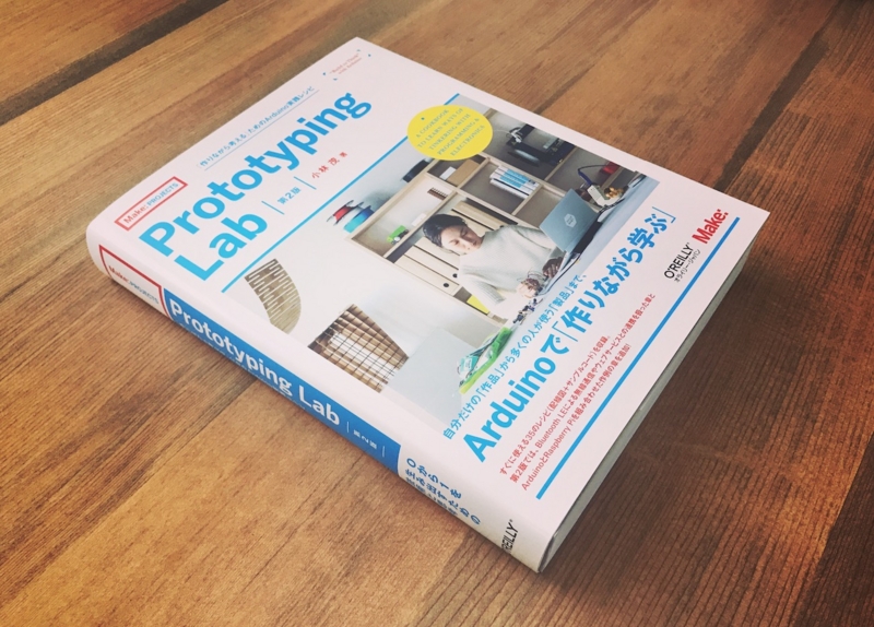 書評:ハードウェアで何かつくりたいものが浮かんだときにArduinoでサクッとつくるためのレシピ本 - Prototyping Lab 第2版 ...