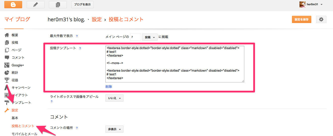 Blogger__her0m31_s_blog__-_投稿とコメントの設定.png