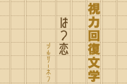 はつ恋_180x120.png