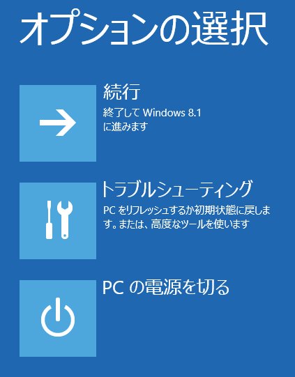 一旦普通に電源が切れるように見えますが、その後「オプションの選択」画面が現れます。