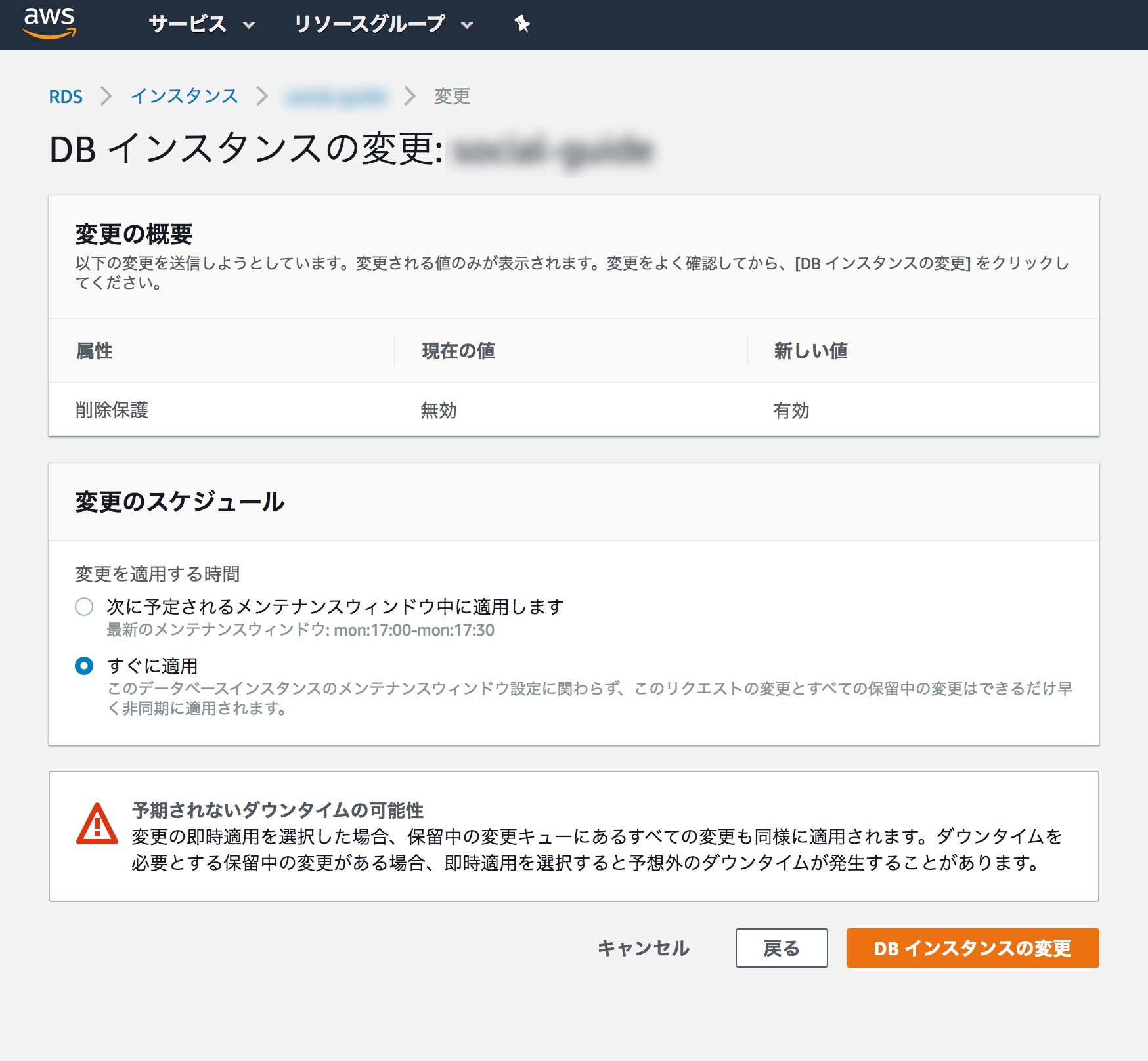 変更のスケジュールの確認画面で、「すぐに適用」を選択すると、予期しないダウンタイムが生じることの警告が出ている画像