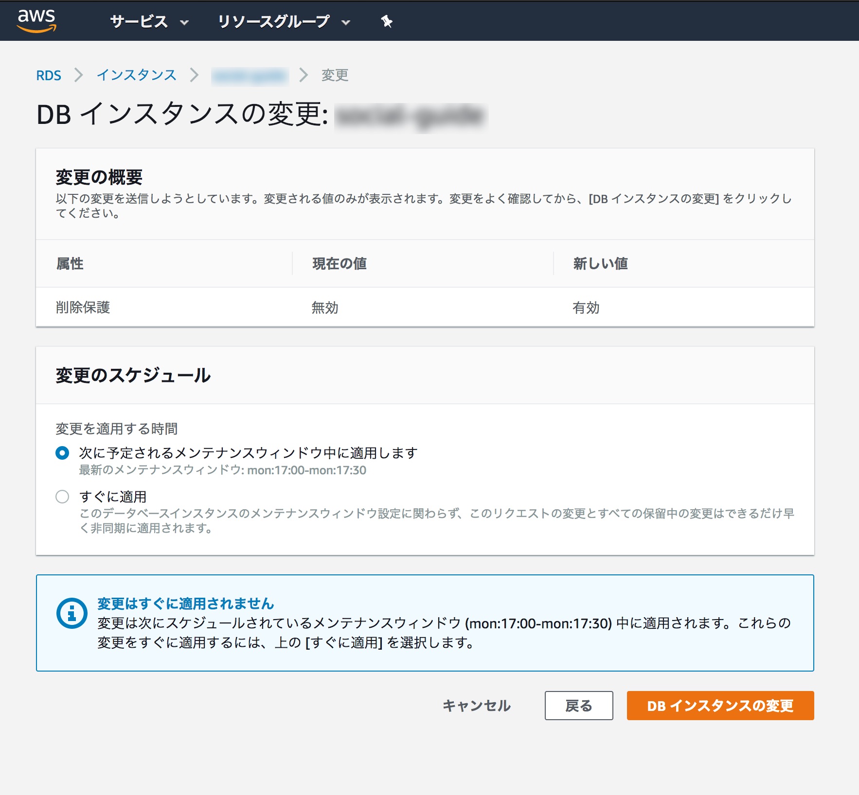 変更のスケジュールの確認画面で、次のメンテナンス ウィンドウで適用することを説明する画面