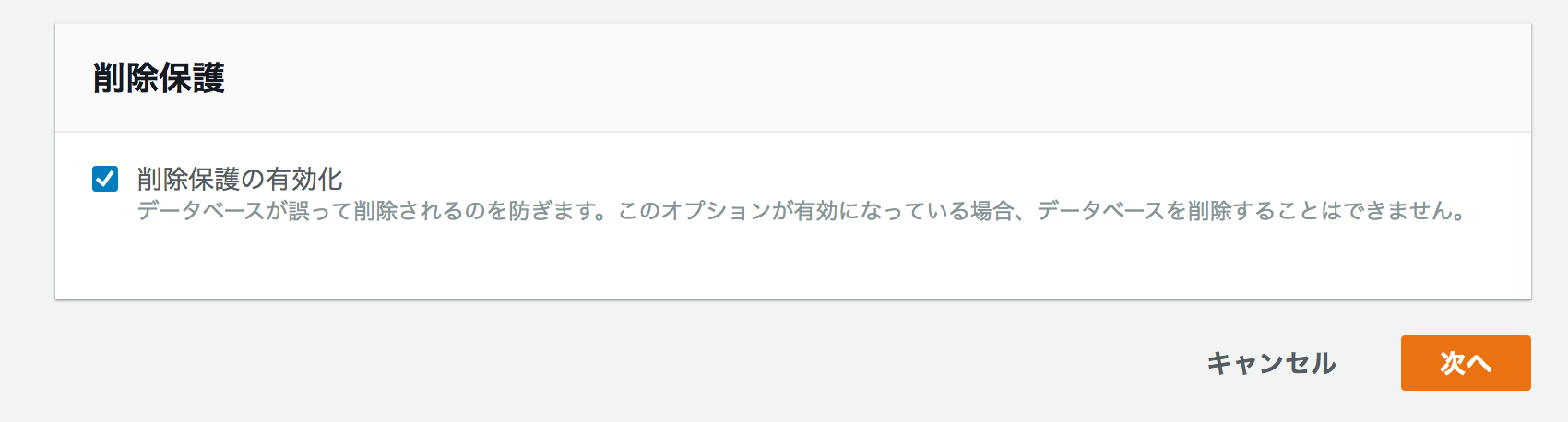 設定画面で「削除保護の有効化」にチェックを入れたときのスクリーンショット