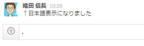 slackタイムライン日本語になった.png