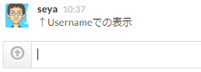 slack タイムラインUsername表示.png