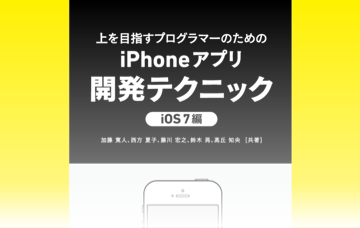 上を目指すプログラマーのためのiPhoneアプリ開発テクニック iOS 7編