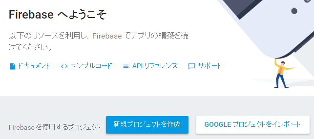 Firebaseプロジェクト作成1.png