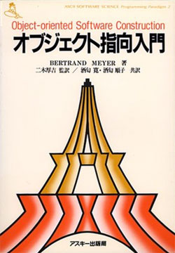 Bertrand Meyer「オブジェクト指向入門」めも #オブジェクト指向 - Qiita