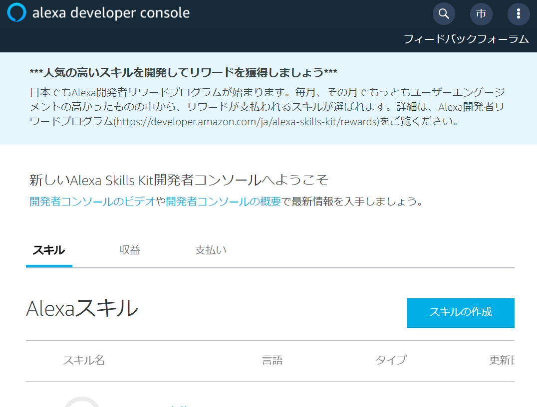 Alexa開発コンソール画面