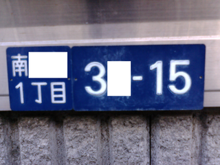 320px-Plate_of_residence_address_indication_plate_(Japan).png 住居表示住所のプレート